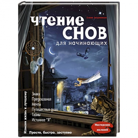 Книги, книга Чтение снов для начинающих заказать