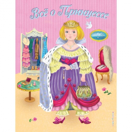 Знакомство с миром, развитие малыша, книга Все о Принцессе. Все о Русалочке заказать