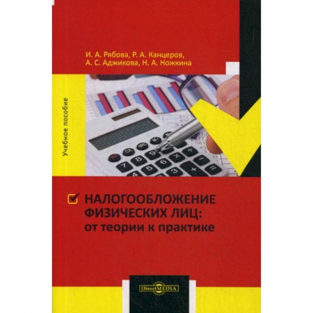 Налогообложение, книга Налогообложение физических лиц : от теории к практике заказать