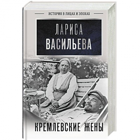 Публицистика, книга Кремлевские жены заказать