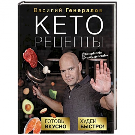 Блюда на каждый день, книга Кеторецепты: готовь вкусно, худей быстро! заказать