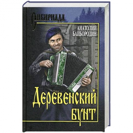 Русская современная проза, книга Деревенский бунт заказать