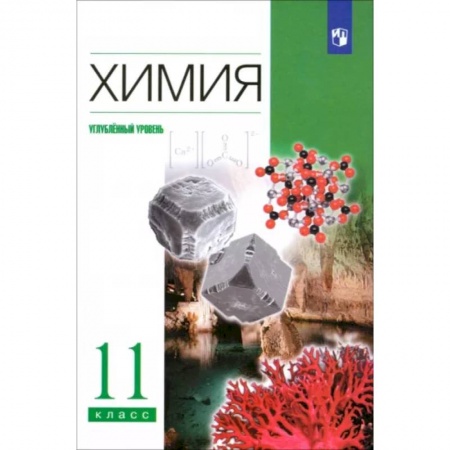 Химия, книга Химия. 11 класс. Учебник. Углубленный уровень. ФГОС заказать