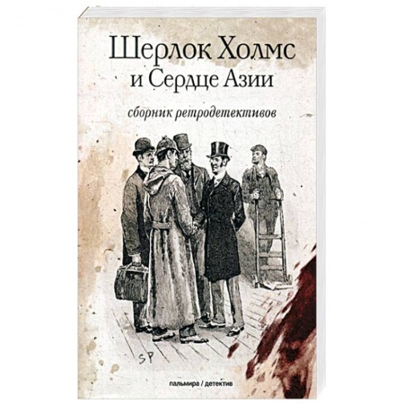 Классика отечественного детектива, книга Шерлок Холмс и Сердце Азии: сборн. ретродетективов заказать