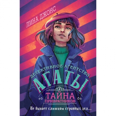 Приключения. Детективы, книга Тайна привратников (#2) заказать