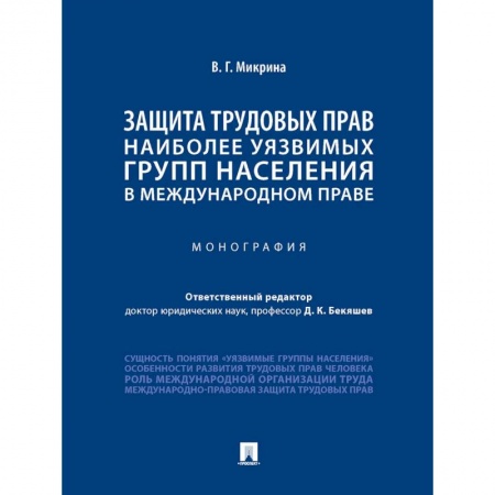 Трудовое право. Социальное обеспечение, книга Защита трудовых прав наиболее уязвимых групп населения в международном праве заказать