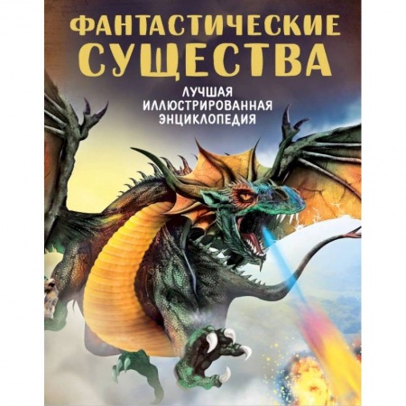 Доисторическая жизнь. Динозавры, книга Фантастические существа заказать