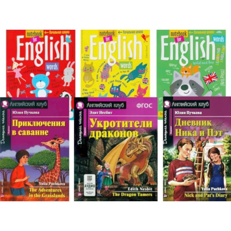 Чтение на английском языке, книга Приключения в саванне. Укротители драконов. Дневник Ника и Пэт + Тетради. (комплект из 3-х книг + 3 тетради). Книги на англ.языке заказать