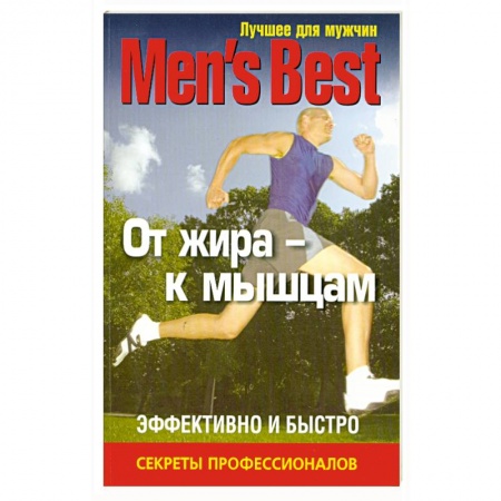 Книги, книга Лучшее для мужчин. От жира - к мышцам заказать