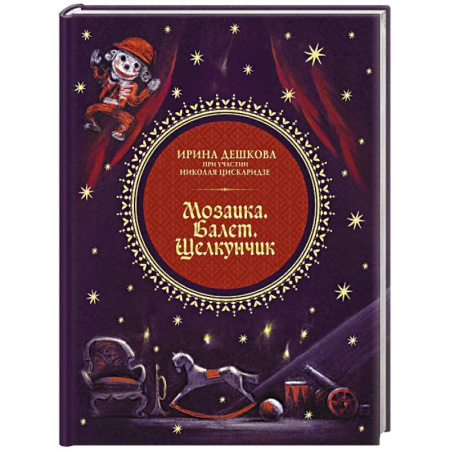 Театр. Сценическое искусство, книга Мозаика. Балет. Щелкунчик заказать