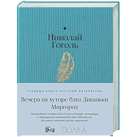 Русская классика, книга Вечера на хуторе близ Диканьки. Миргород заказать