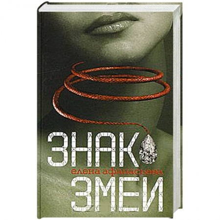 Книги, книга Знак змеи заказать