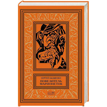 Боевая фантастика, книга Повелитель марионеток. Том 3 заказать