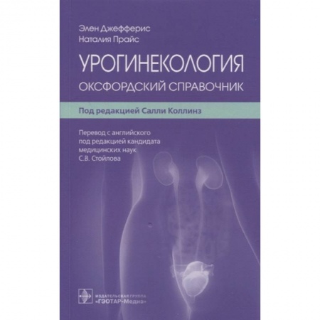 Акушерство и гинекология, книга Урогинекология. Оксфордский справочник заказать