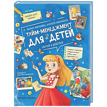 Тайм-менеджмент для детей: мечтай и действуй