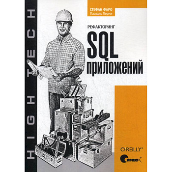 Рефакторинг SQL-приложений Рефакторинг SQL-приложений