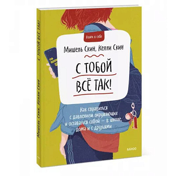 С тобой всё так! Как справиться с давлением окружающих и оставаться собой — в школе, дома и с друзьями С тобой всё так! Как справиться с давлением окружающих и оставаться собой — в школе, дома и с друзьями