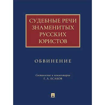 Судебные речи знаменитых русских юристов.Обвинение Судебные речи знаменитых русских юристов.Обвинение