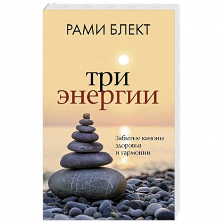 Эзотерика. Оккультизм, книга Три энергии. Забытые каноны здоровья и гармонии заказать
