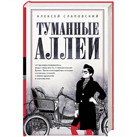 Русская современная проза, книга Туманные аллеи заказать