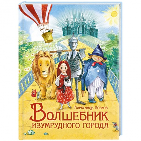 Сказки отечественных писателей, книга Волшебник Изумрудного города заказать