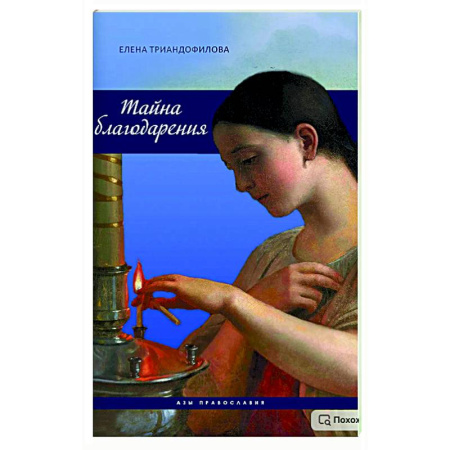 Духовный мир. Чудеса и знамения, книга Тайна благодарения заказать
