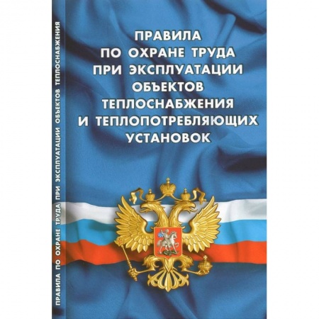 Трудовое право. Социальное обеспечение, книга Правила по охране труда при эксплуатации объектов теплоснабжения и теплопотреб.установок заказать