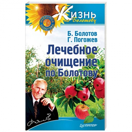 Авторские методики, книга Лечебное очищение по Болотову заказать
