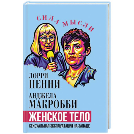 Криминал, книга Женское тело. Сексуальная эксплуатация на Западе заказать