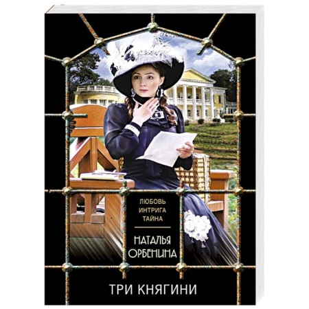 Отечественный женский детектив, книга Три княгини заказать