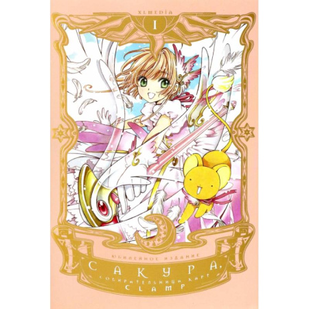 Комиксы. Манга, книга Сакура, собирательница карт. Том 1 заказать