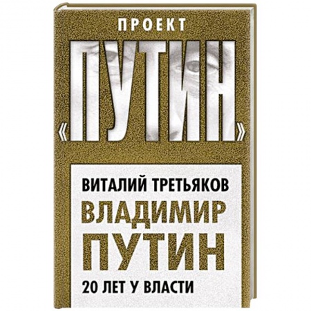 Политика, книга Владимир Путин. 20 лет у власти заказать