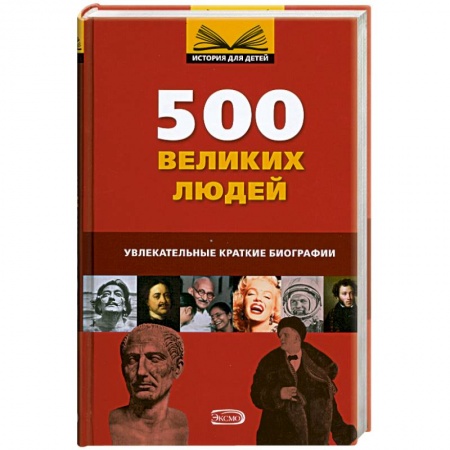 Книги, книга 500 великих людей заказать