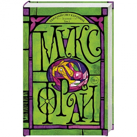 Зарубежная фантастика, книга Тяжелый свет Куртейна. Зелёный заказать