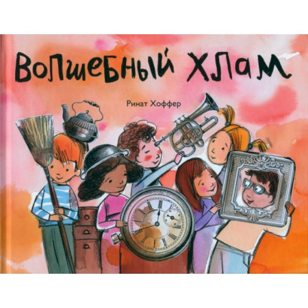 Зарубежная поэзия для детей, книга Волшебный хлам заказать