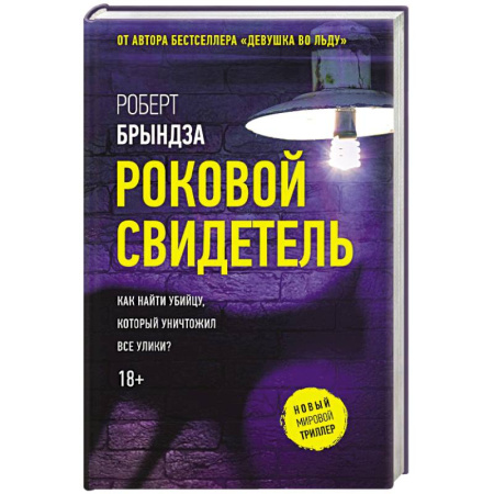 Триллеры, книга Роковой свидетель заказать