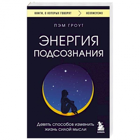 Эзотерические учения, книга Энергия подсознания. Девять способов изменить жизнь силой мысли заказать