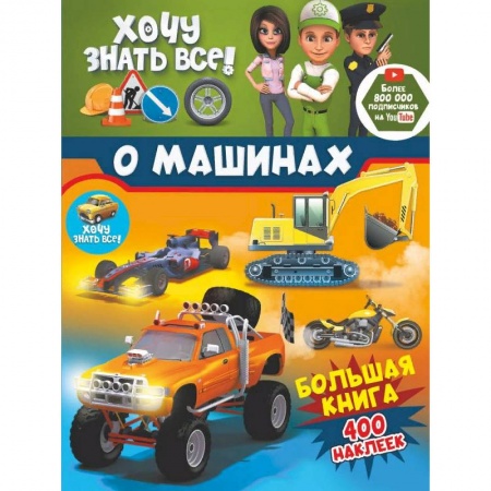 Альбомы, анкеты, дневнички, книга Хочу знать всё о машинах! Большая книга с 400 наклейками заказать