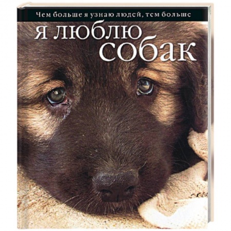 Книги, книга Чем больше я узнаю людей, тем больше я люблю собак заказать