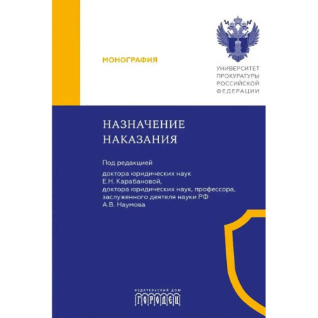 Право. Юридические науки, книга Назначение наказания: Монография заказать