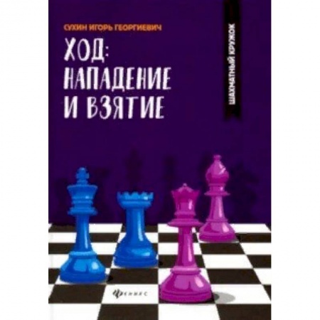 Шахматы. Шашки, книга Ход: нападение и взятие заказать