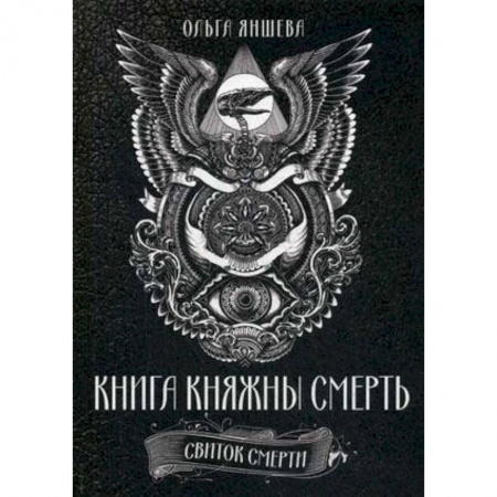 Колдовство. Практическая магия, книга Книга Княжны Смерть. Свиток Смерти заказать