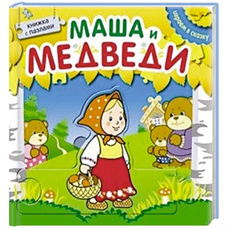 Книги, книга Маша и медведи. Книжка с пазлами заказать