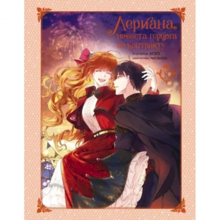 Комиксы. Манга, книга Лериана, невеста герцога по контракту. Том 6 заказать
