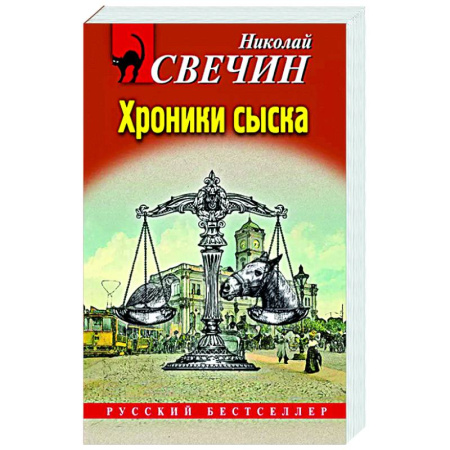 Исторический детектив, книга Хроники сыска заказать