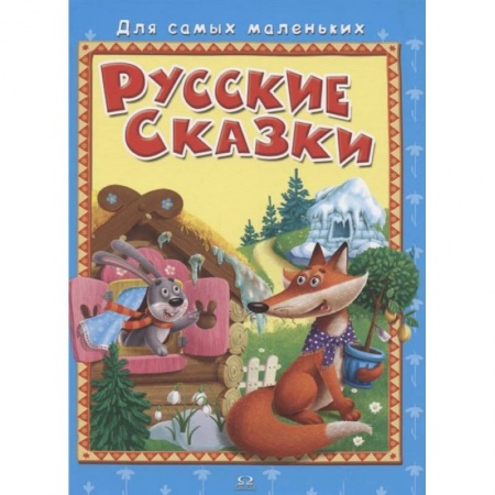 Книги, книга 'Для самых маленьких' Русские сказки. заказать