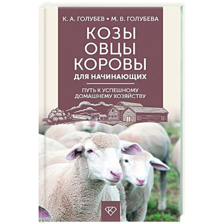Приусадебное животноводство, книга Козы. Овцы. Коровы для начинающих. Путь к успешному домашнему хозяйству заказать