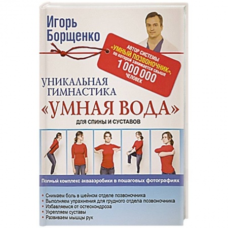 Книги, книга Уникальная гимнастика 'Умная вода' для спины и суставов заказать