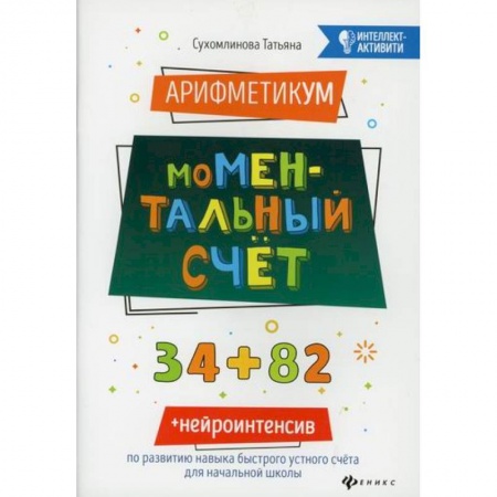 Обучение счету. Математика, книга АрифметикУМ: моМентальный счет заказать