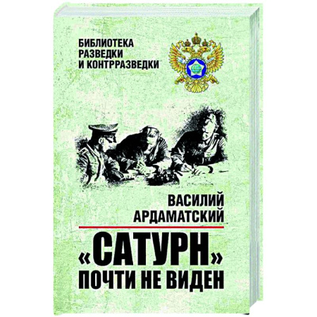 Военный роман, книга Сатурн почти не виден заказать